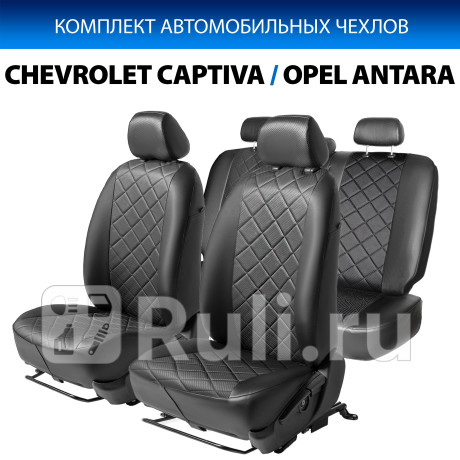 SC.1010.2 - Авточехлы (комплект) (RIVAL) Opel Antara (2006-2017) для Opel Antara (2006-2017), RIVAL, SC.1010.2