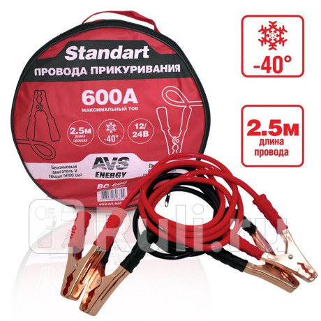 Провода для прикуривания 600a (2,5 м) "avs" standart bc-600 (морозостойкие) AVS A80685S для Автотовары, AVS, A80685S