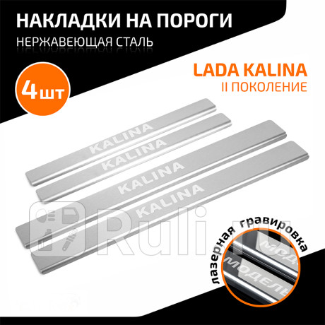 AMLAKAL01 - Накладки порогов (4 шт.) (AutoMAX) Lada Kalina 2 (2013-2018) для Lada Kalina 2 (2013-2018), AutoMAX, AMLAKAL01