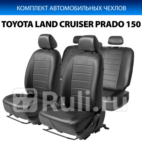 SC.5707.1 - Авточехлы (комплект) (RIVAL) Toyota Land Cruiser Prado 150 (2009-2013) для Toyota Land Cruiser Prado 150 (2009-2013), RIVAL, SC.5707.1