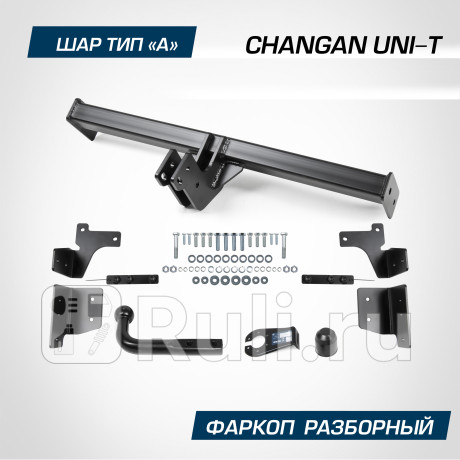 F.6115.001 - Фаркоп (Berg) Changan UNI-T (2020-2023) для Changan UNI-T (2020-2023), Berg, F.6115.001