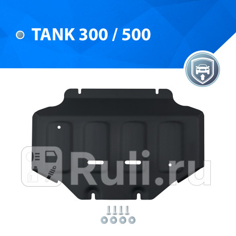 111.4802.1 - Защита картера + комплект крепежа (RIVAL) Tank 500 (2021-2023) для Tank 500 (2021-2023), RIVAL, 111.4802.1