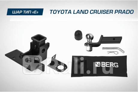 F.5714.003 - Фаркоп (Berg) Toyota Land Cruiser Prado 150 рестайлинг 2 (2017-2020) для Toyota Land Cruiser Prado 150 (2017-2020) рестайлинг 2, Berg, F.5714.003