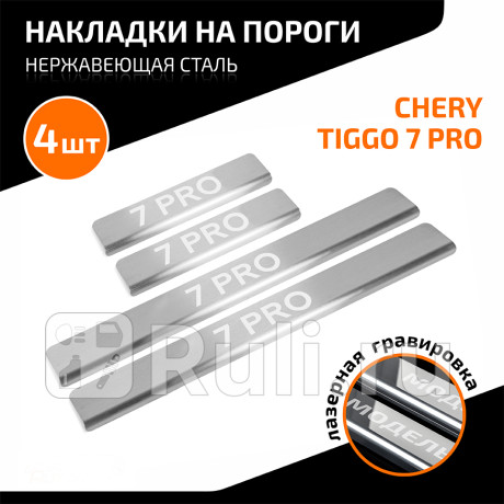AMCR7PR01 - Накладки порогов (4 шт.) (AutoMAX) Chery Tiggo 7 Pro (2020-2021) для Chery Tiggo 7 Pro (2020-2021), AutoMAX, AMCR7PR01