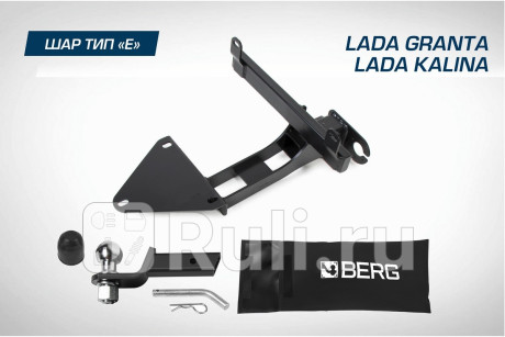 F.6017.001 - Фаркоп (Berg) Lada Granta рестайлинг (2018-2021) для Lada Granta (2018-2021) рестайлинг, Berg, F.6017.001