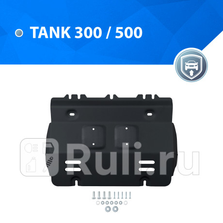 111.4801.1 - Защита радиатора + комплект крепежа (RIVAL) Tank 300 (2021-2023) для Tank 300 (2021-2023), RIVAL, 111.4801.1