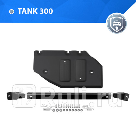 111.4804.1 - Защита раздаточной коробки + комплект крепежа (RIVAL) Tank 300 (2021-2023) для Tank 300 (2021-2023), RIVAL, 111.4804.1