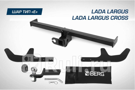 F.6017.005 - Фаркоп (Berg) Lada Largus (2012-2021) для Lada Largus (2012-2021), Berg, F.6017.005
