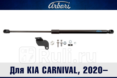 ARBORI.HD.022107 - Амортизатор капота (1 шт.) (Arbori) Kia Carnival 4 (2020-2021) для Kia Carnival 4 (2020-2021), Arbori, ARBORI.HD.022107