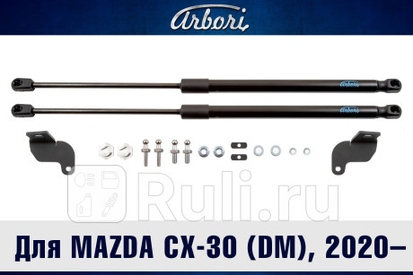 ARBORI.HD.027104 - Амортизатор капота (2 шт.) (Arbori) Mazda CX-30 (2019-2021) для Mazda CX-30 (2019-2021), Arbori, ARBORI.HD.027104