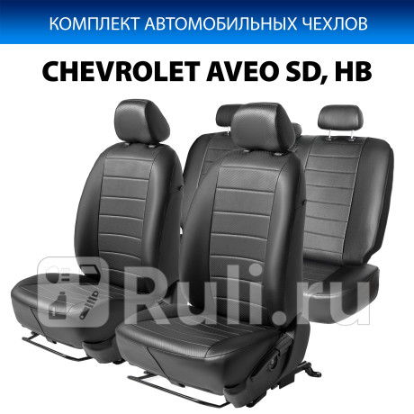 SC.1007.1 - Авточехлы (комплект) (RIVAL) Chevrolet Aveo T300 (2011-2015) для Chevrolet Aveo T300 (2011-2015), RIVAL, SC.1007.1